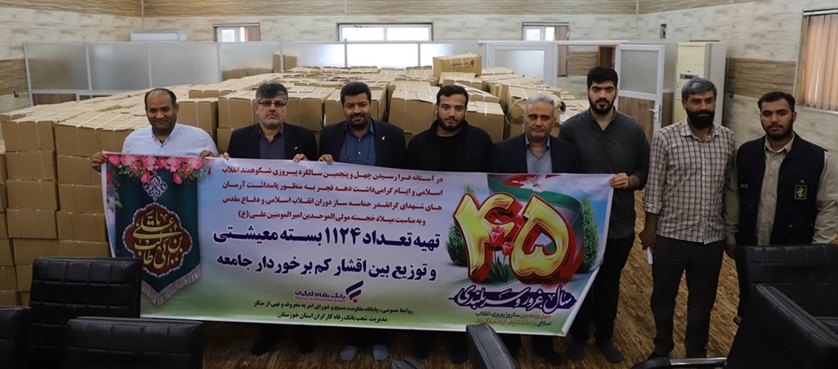 توزیع ۱۱۲۴ بسته معیشتی در بین نیازمندان استان خوزستان از سوی بانک رفاه کارگران