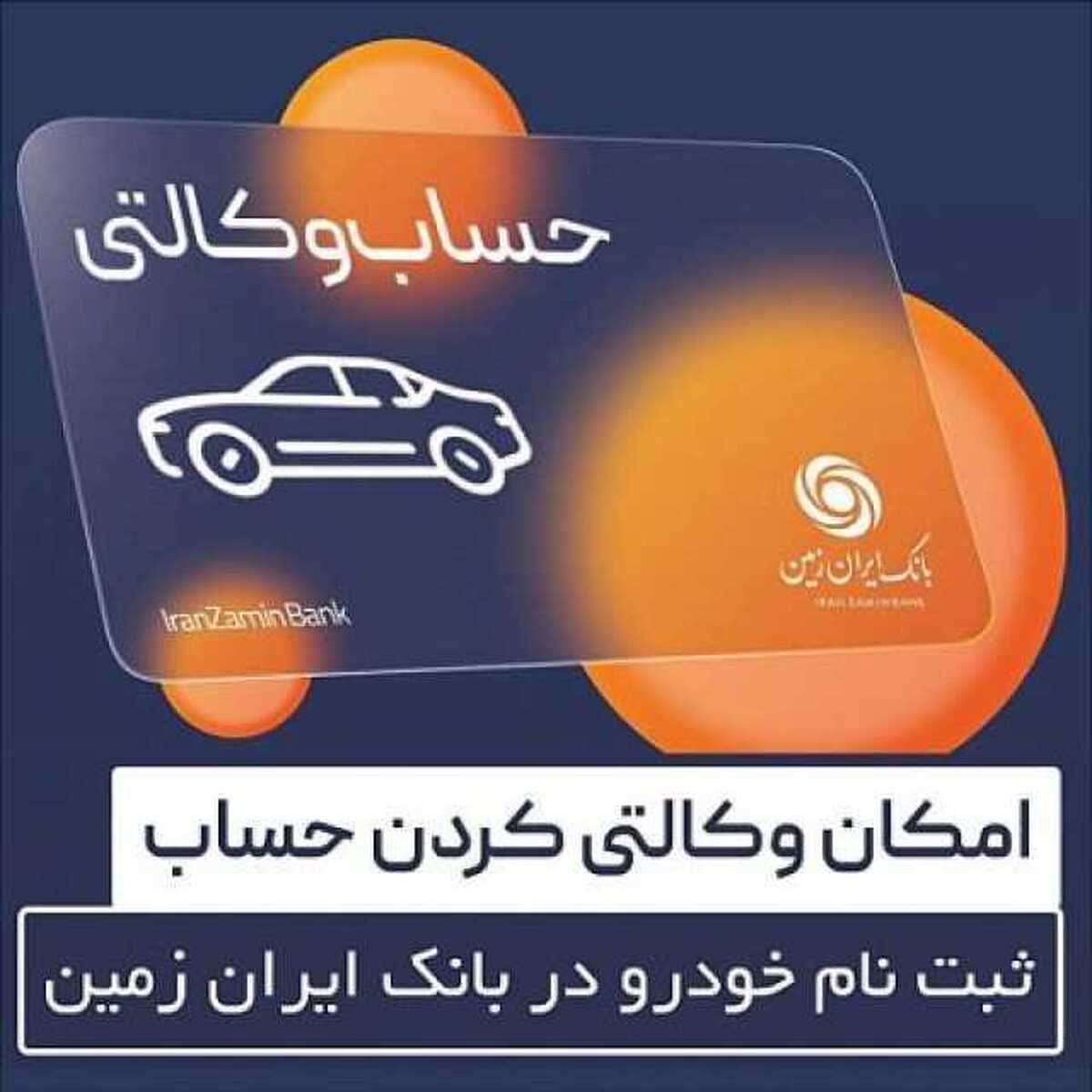 آمادگی بانک ایران زمین برای معرفی حساب وکالتی و خرید خودرو‌های وارداتی