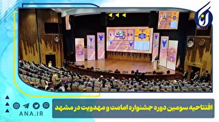 افتتاحیه سومین دوره جشنواره امامت و مهدویت در مشهد