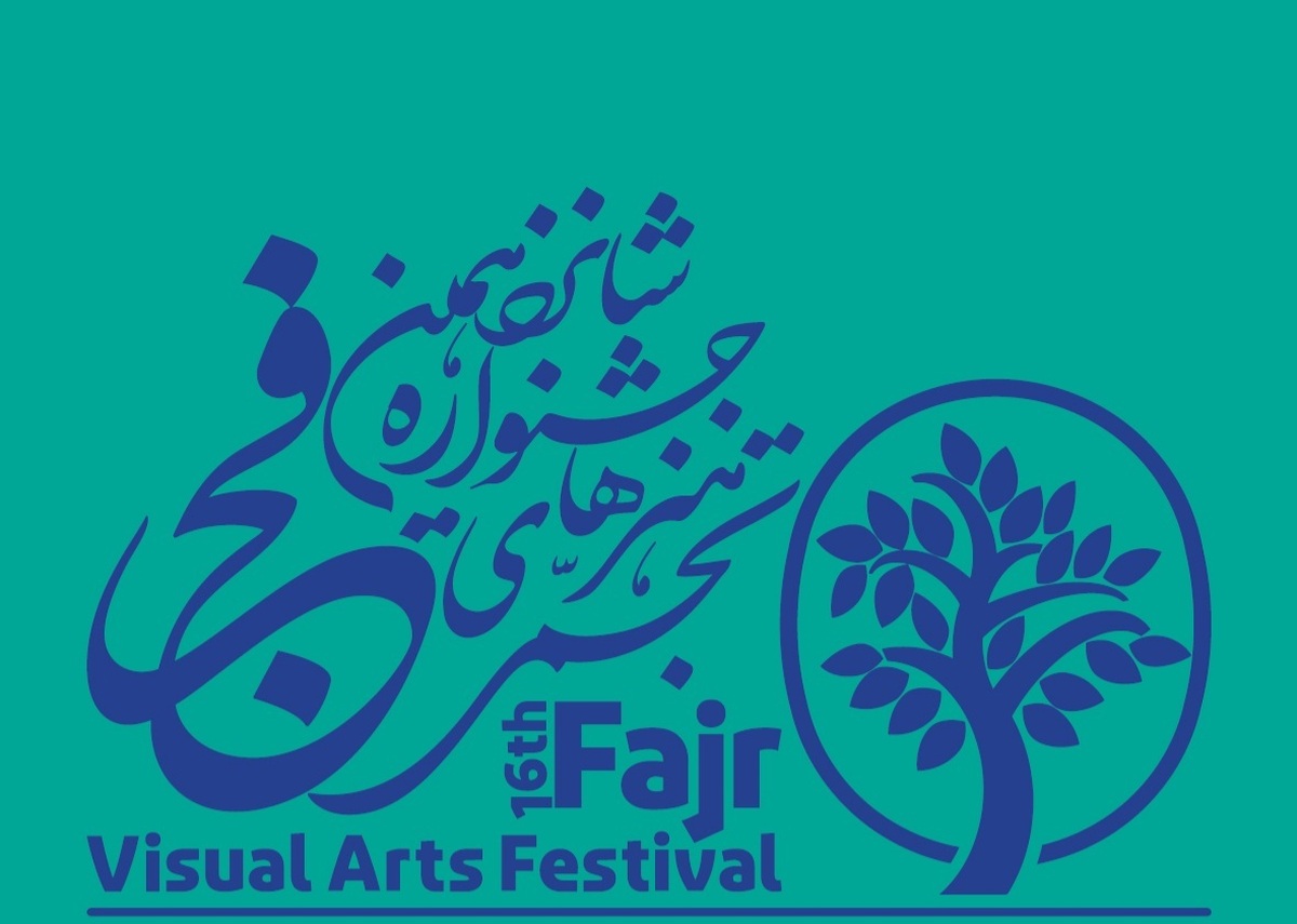 اعلام اسامی فیلم‌های مستند تجسمی راه‌یافته به شانزدهمین جشنواره هنر‌های تجسمی فجر