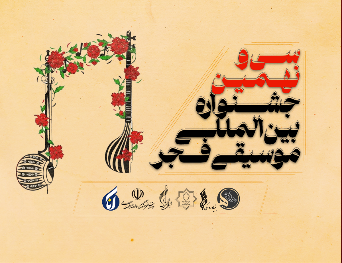 سومین شب از سی و نهمین جشنواره موسیقی فجر