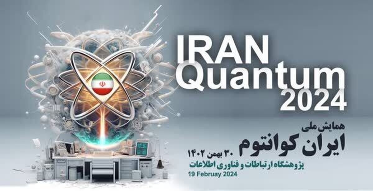 همایش ملی ایران کوانتوم برگزار می‌شود