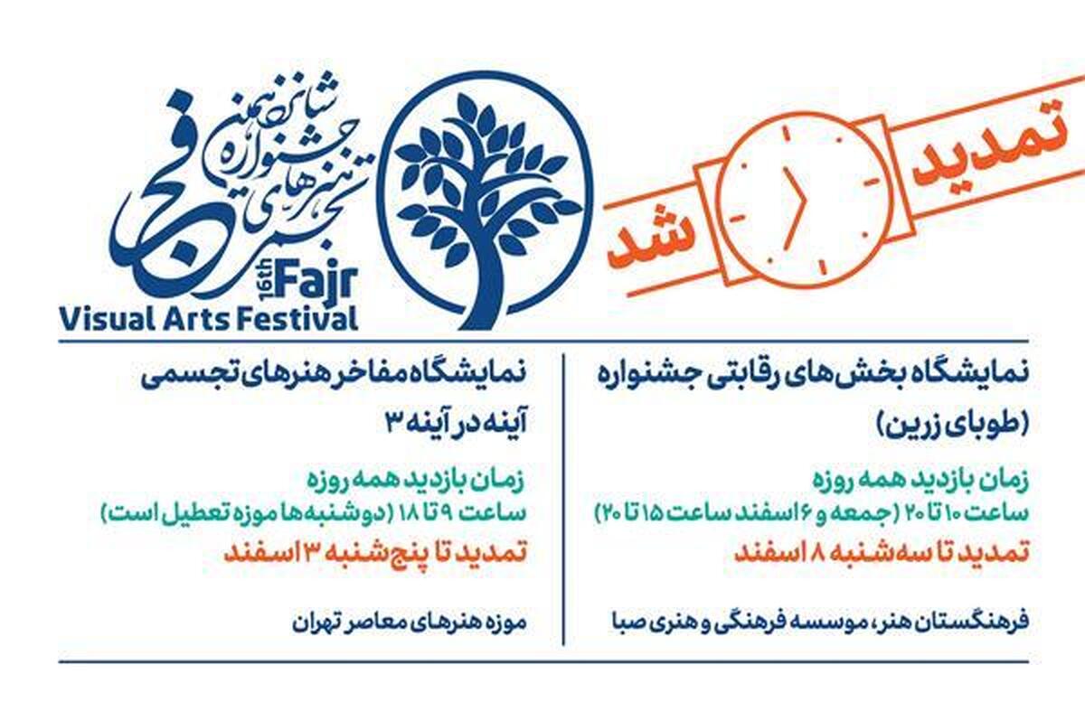 تمدید زمان بازدید از نمایشگاه‌های شانزدهمین جشنواره هنر‌های تجسمی فجر