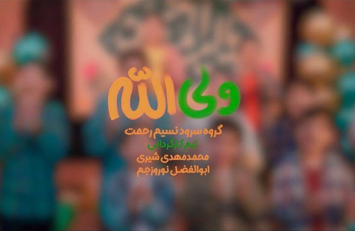 نماهنگ «علی ولی الله» تولید و منتشر شد/ مدح امیر مومنان (ع) از زبان نوجوانان 