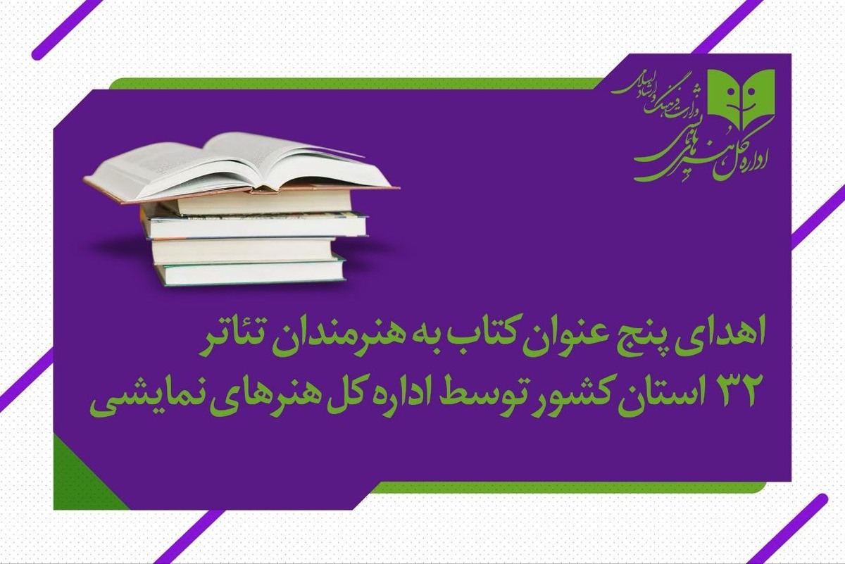 اهدای کتاب به هنرمندان شاخص تئاتر ۳۲ استان کشور