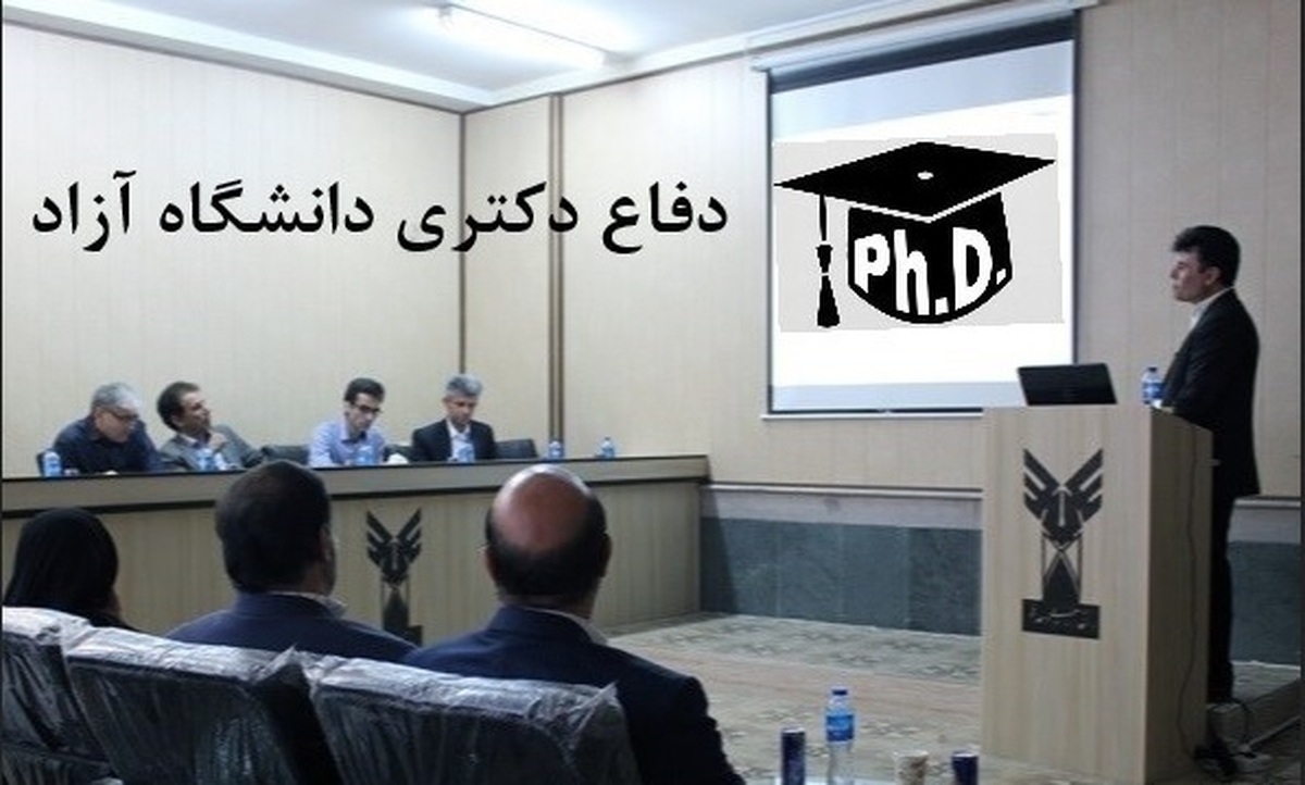 جلسه دفاع از رساله دکتری در دانشگاه آزاد اسلامی برگزار می‌شود