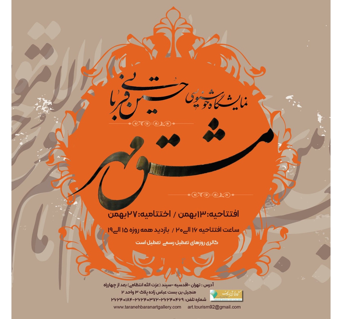 نمایش مجموعه آثار قرآنی «مشق مهر» در نگارخانه ترانه باران