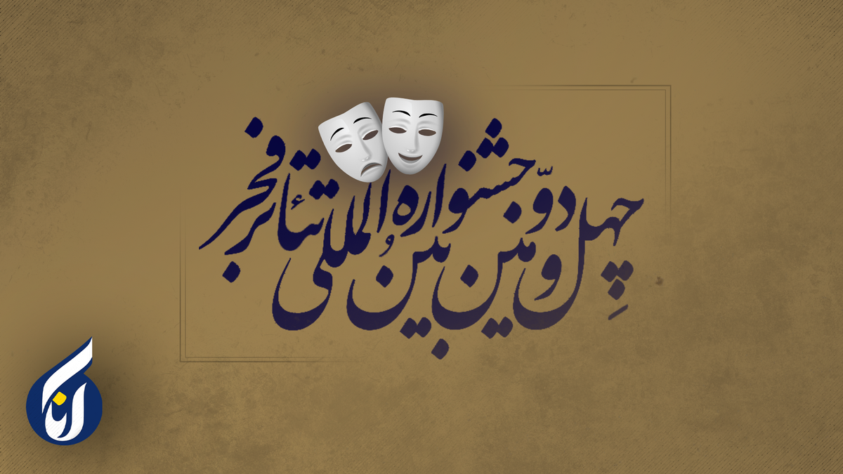لغو اجراهای بین‌الملل تا اقبال تئاتر خیابانی+ پادکست