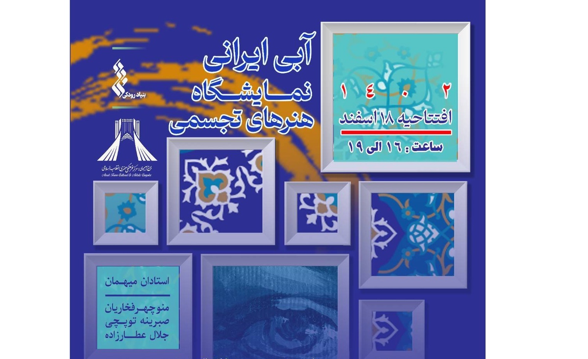 نمایش «آبی ایرانی» در برج آزادی