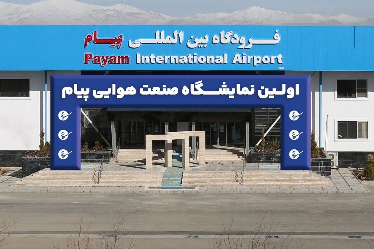 آغاز به کار مهمترین رویداد صنعت هواوفضای ایران در فرودگاه بین المللی پیام