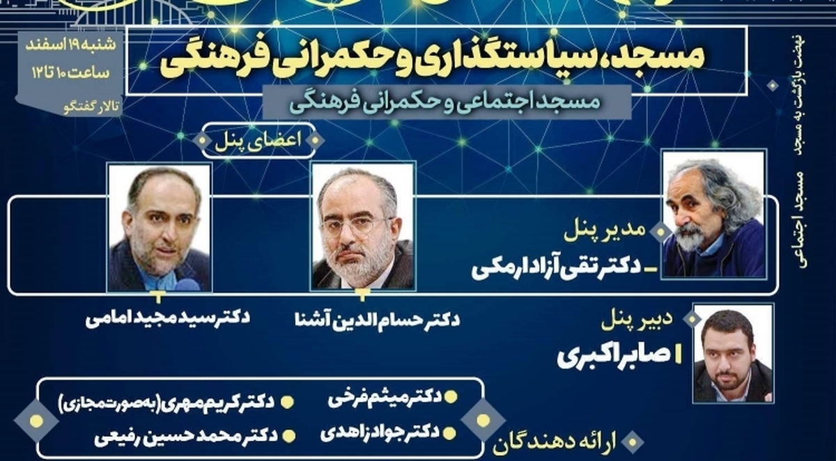 همایش ملی مسجد و نظم اجتماعی در ایران برگزار می‌شود+ برنامه پنل‌ها
