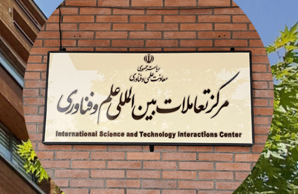 سازمان توسعه همکاری‌های علمی و فناورانه بین‌المللی تشکیل شد
