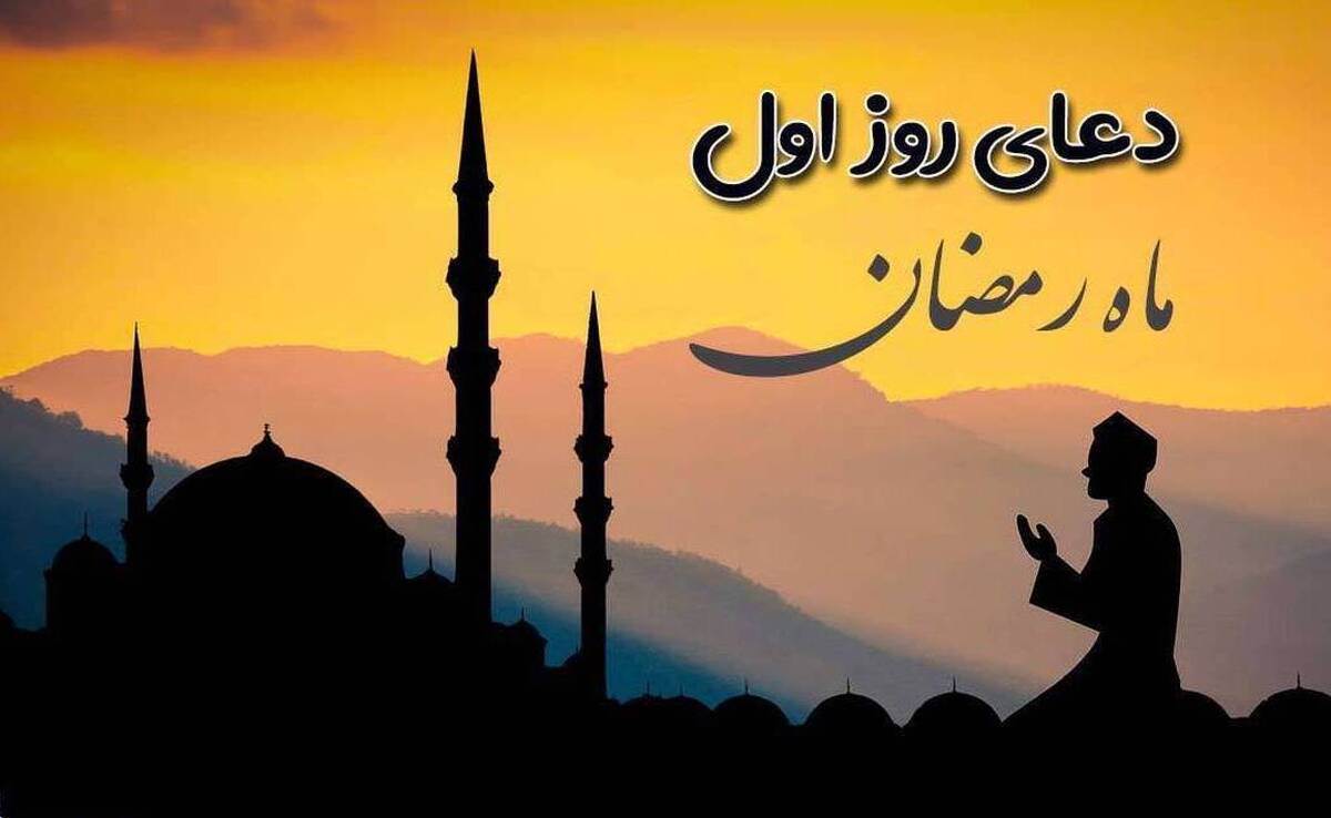 دعای روز اول ماه مبارک رمضان+ صوت