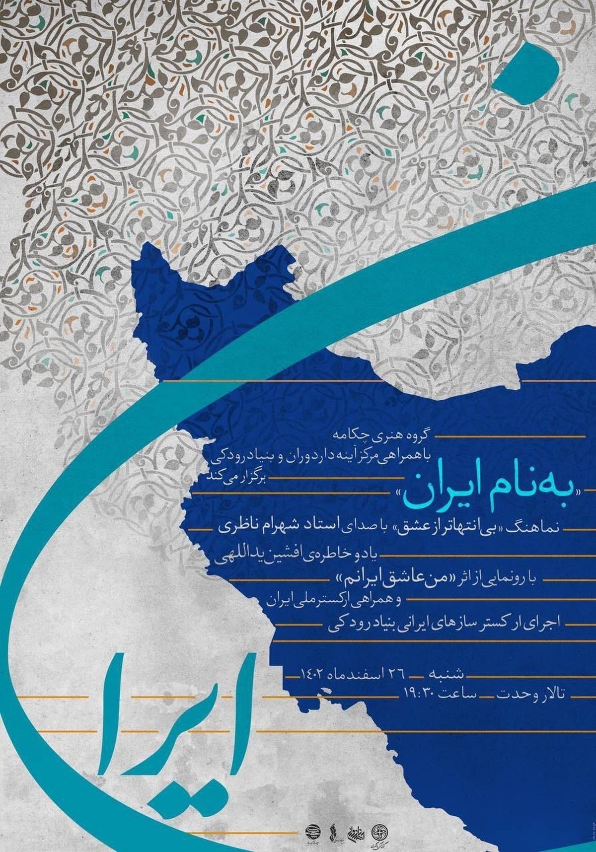 «به نام ایران» با یاد و خاطره افشین یداللهی رونمایی می‌شود
