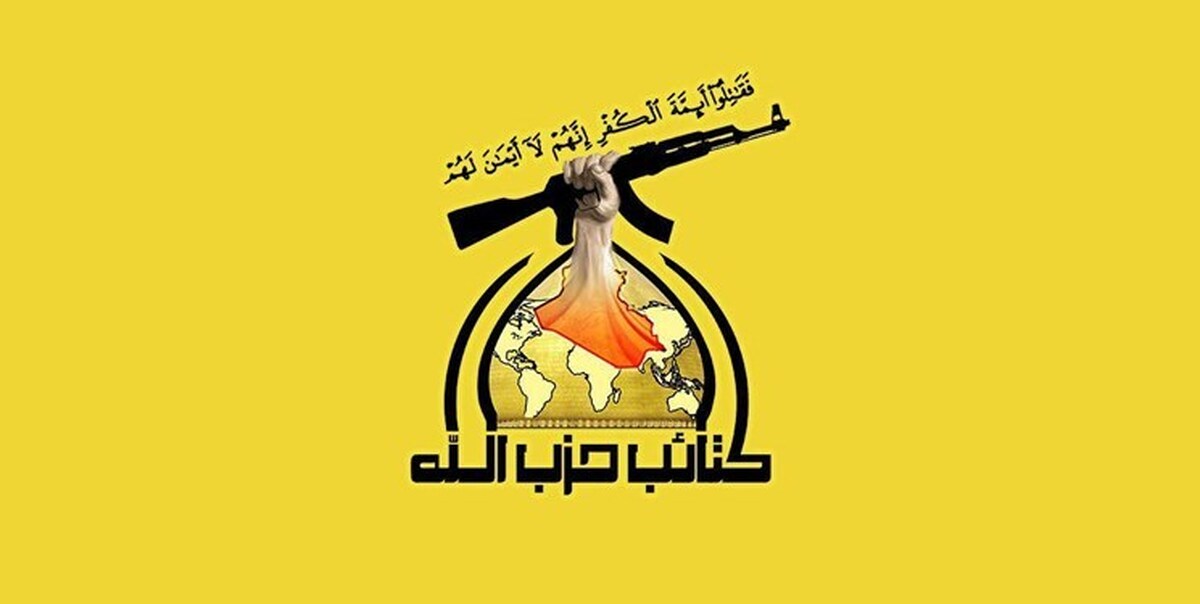 کتائب حزب‌الله عراق: بغداد به آمریکایی‌ها مصونیت دهد، درهای جهنم گشوده می‌شود