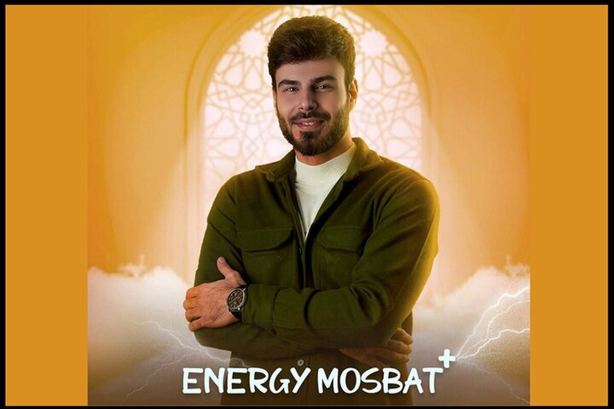 نماهنگ رمضانی «انرژی مثبت» منتشر شد