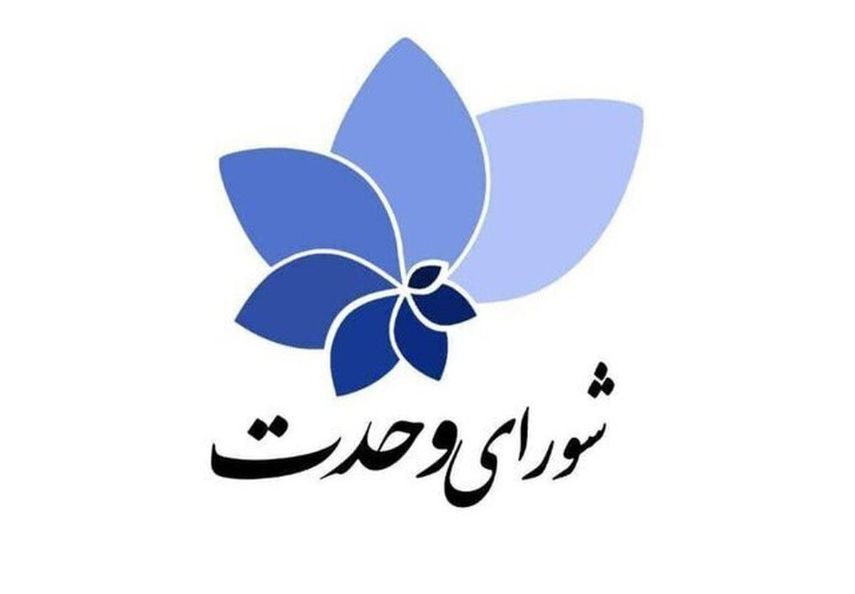 فهرست کامل شورای وحدت در تهران اعلام شد