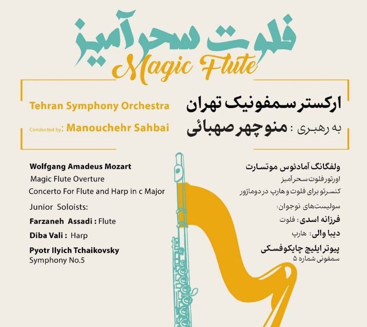 ارکستر سمفونیک تهران «فلوت سحرآمیز» را روی صحنه می‌برد