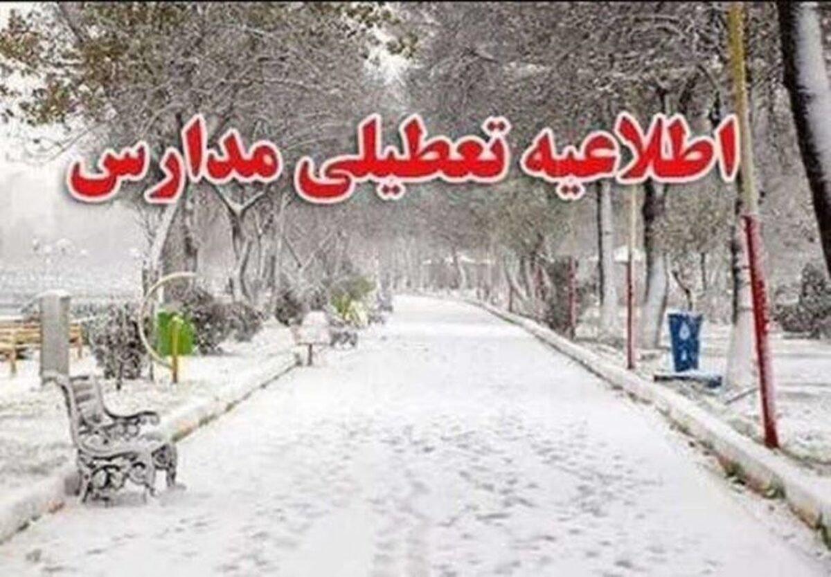 مدارس شهرستان‌های تهران غیرحضوری شد