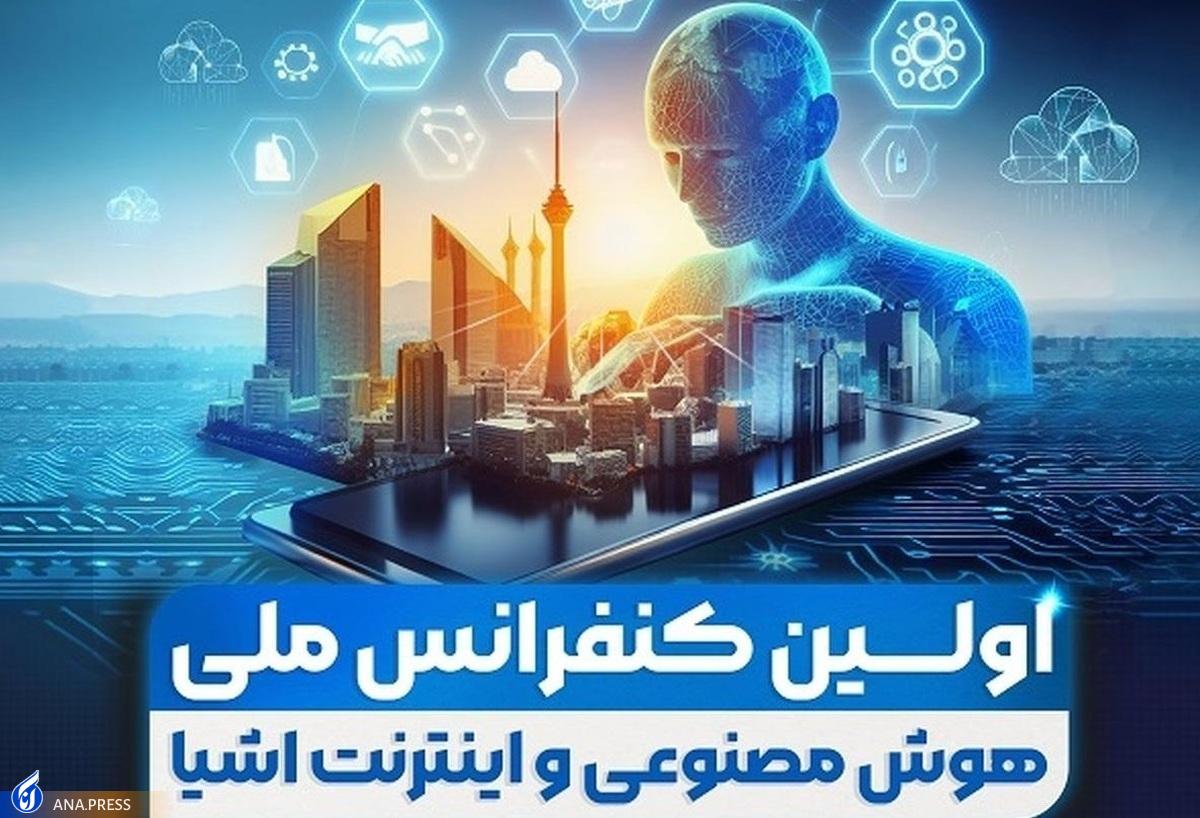 جزئیات برگزاری کنفرانس ملی «هوش مصنوعی و اینترنت اشیاء»