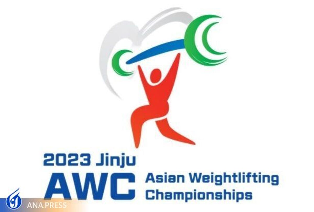 برنامه اعزام وزنه برداران ایران به مسابقات قهرمانی آسیا