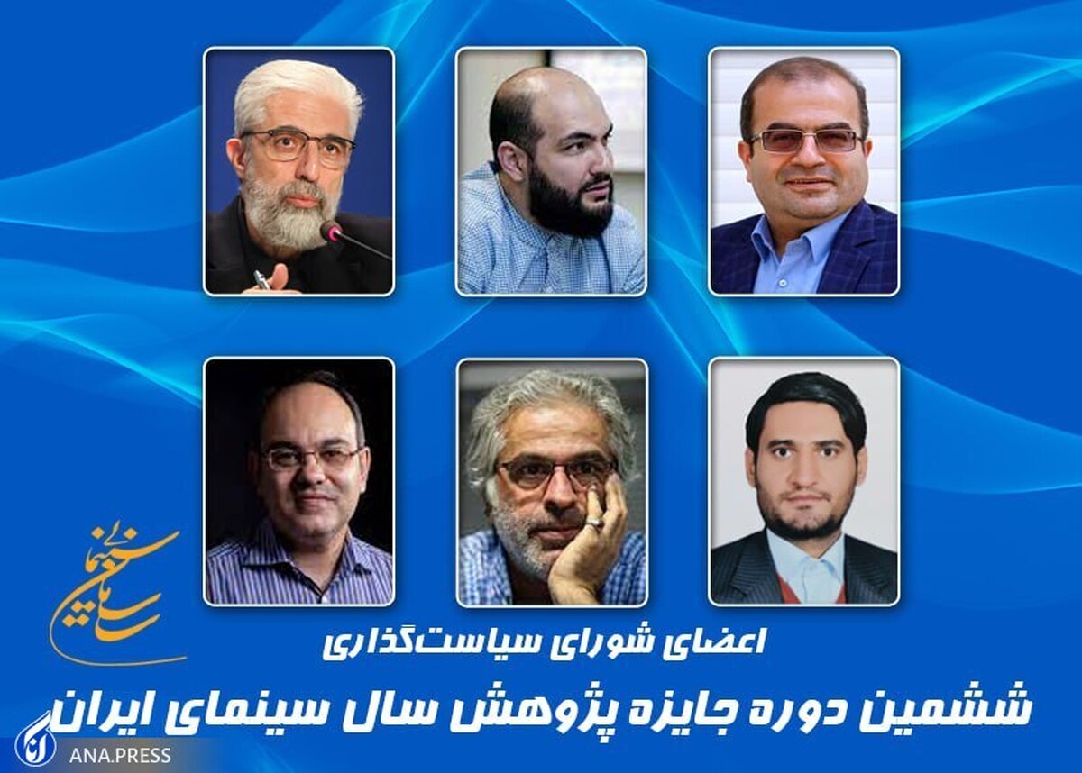 اعضای شورای سیاستگذاری جایزه پژوهش سینمای ایران معرفی شدند