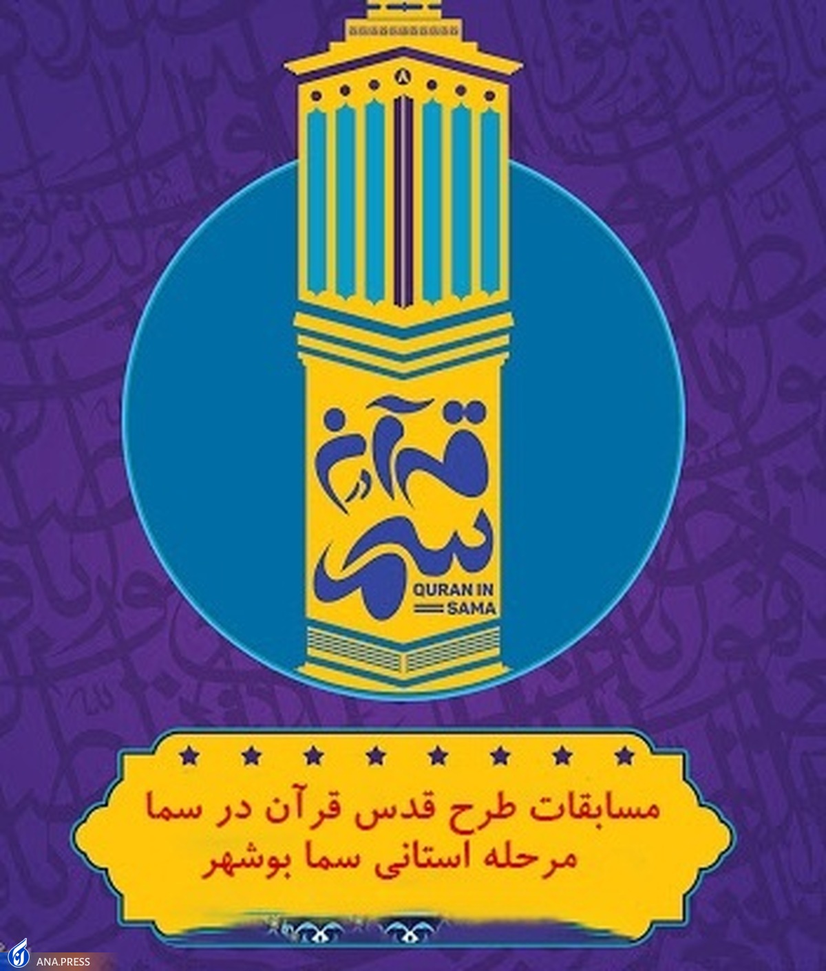 راهیابی نفرات برتر مسابقات طرح قدس بوشهر به مرحله کشوری