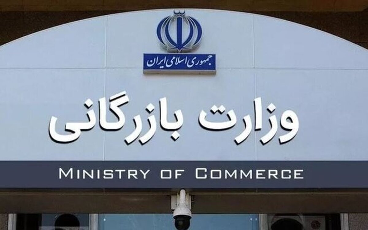 مجلس با دوفوریت لایحه تشکیل وزارت بازرگانی موافقت کرد