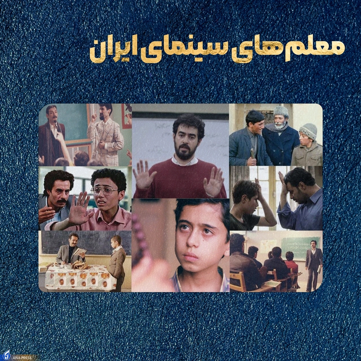 ۱۰ معلم دوست‌داشتنی فیلم‌ها و سریال‌های ایرانی +پادکست