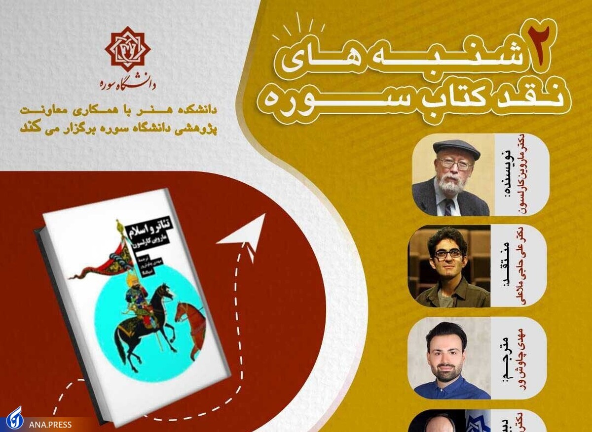 نشست نقد و بررسی کتاب «تئاتر و اسلام» برگزار می‌شود