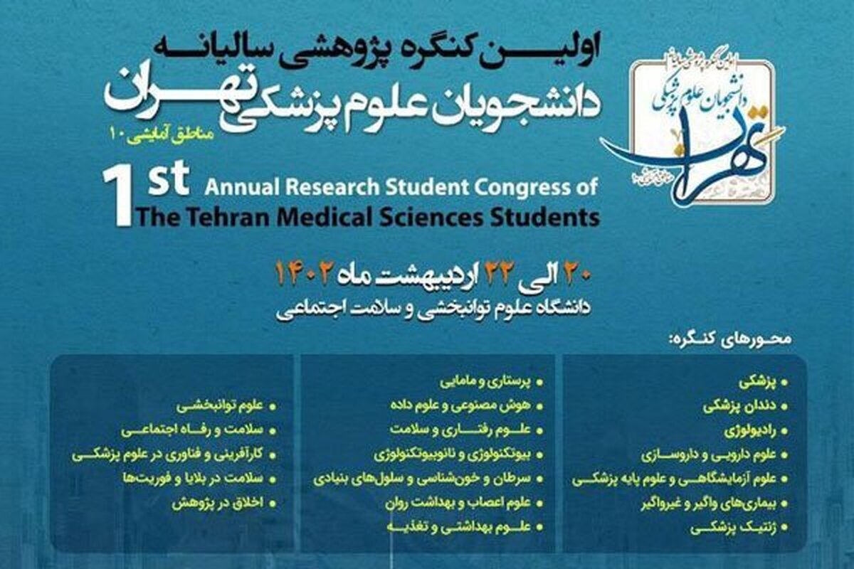 کنگره پژوهشی دانشجویان علوم پزشکی استان تهران برگزار می شود