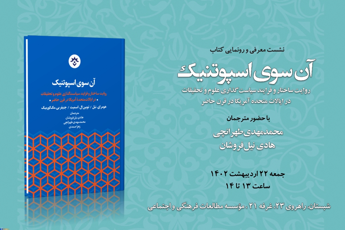 بهار کتاب ۳۴ | «آن سوی اسپوتنیک» در نمایشگاه کتاب تهران رونمایی می‌شود