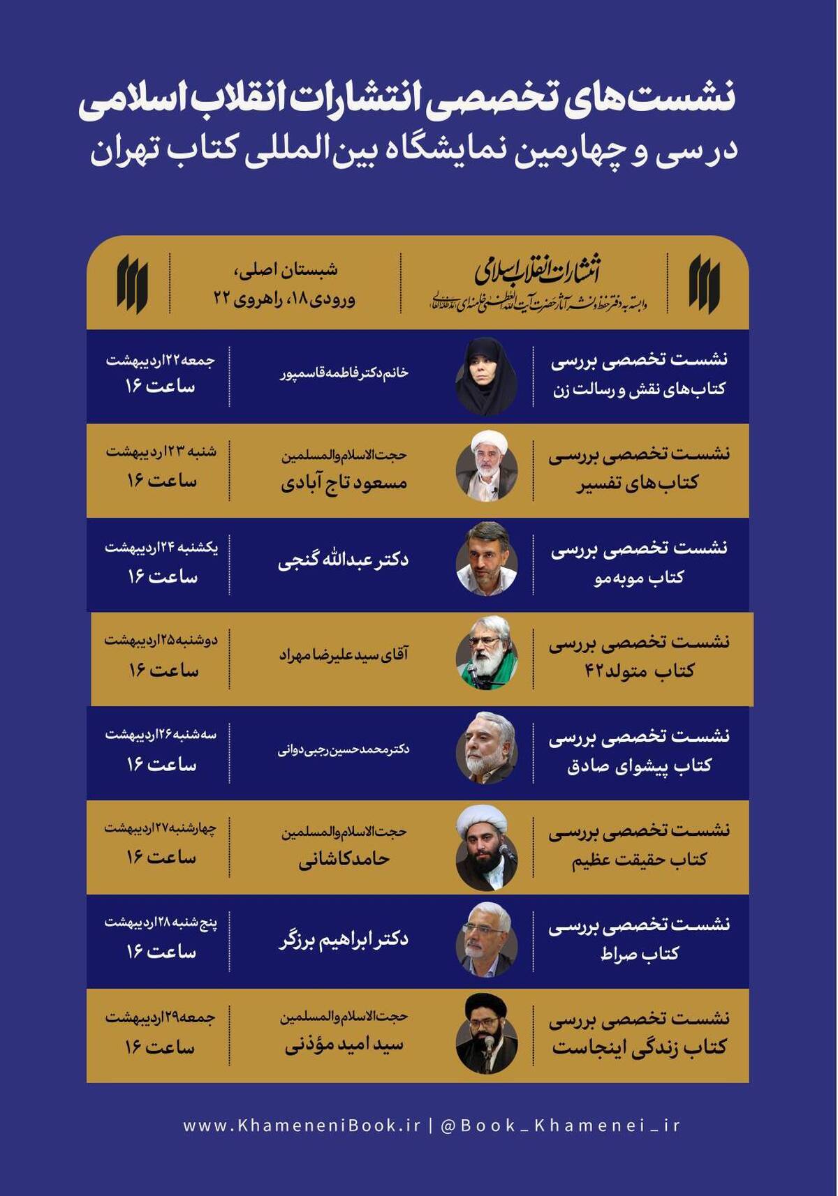 نشست‌های تخصصی انتشارات انقلاب اسلامی در نمایشگاه بین‌المللی کتاب تهران
