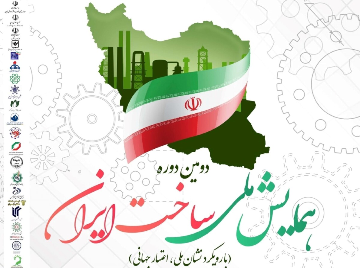 همایش ملی ساخت ایران برگزار می‌شود