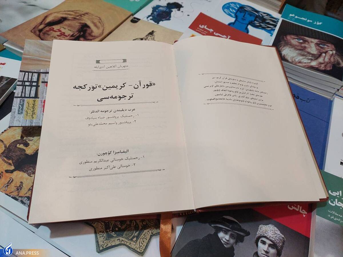بهار کتاب ۳۴| ترجمه تشریحی قرآن به زبان ترکی در نمایشگاه کتاب معرفی شد