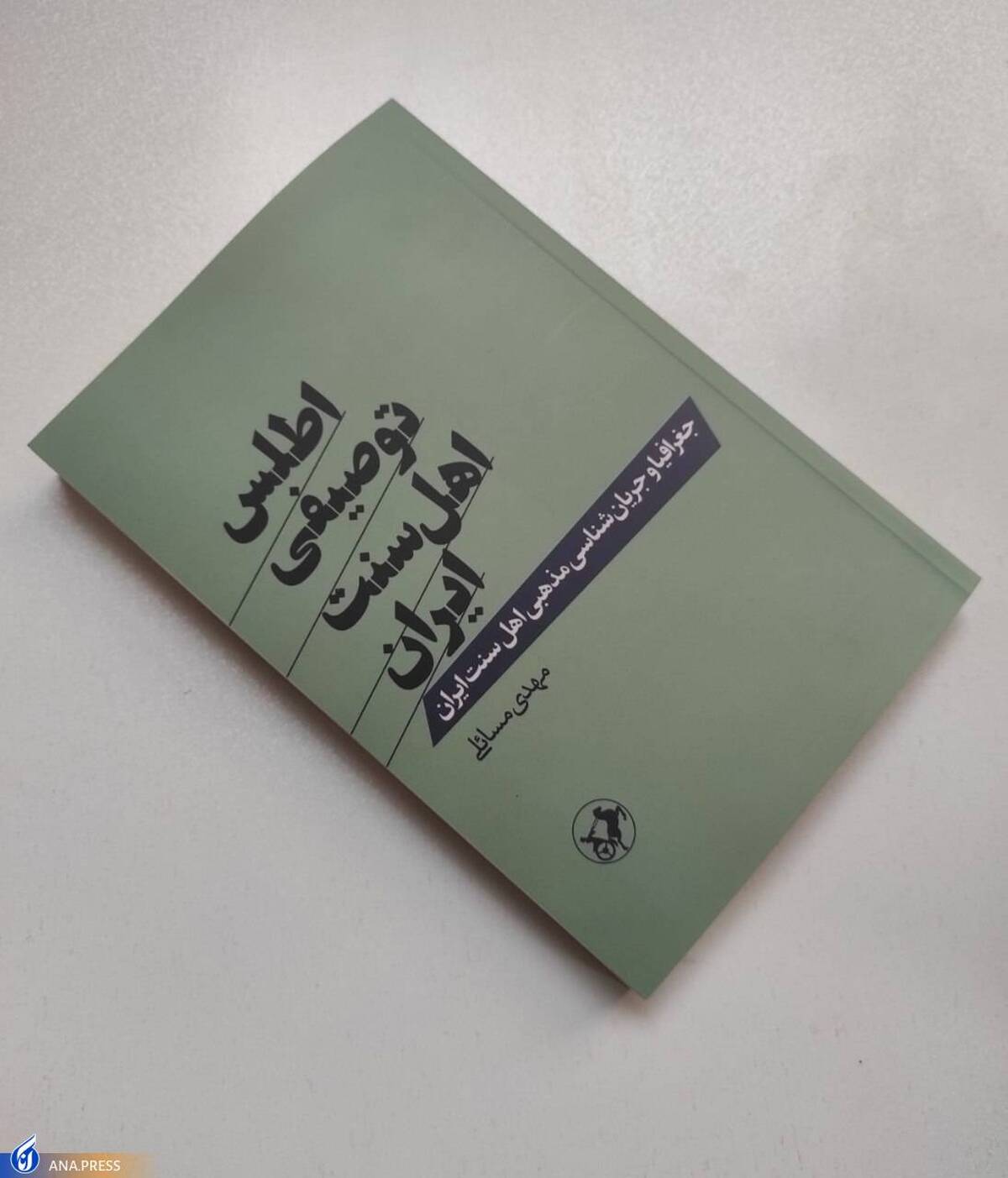 «اطلس توصیفی اهل سنت ایران» به نمایشگاه کتاب رسید