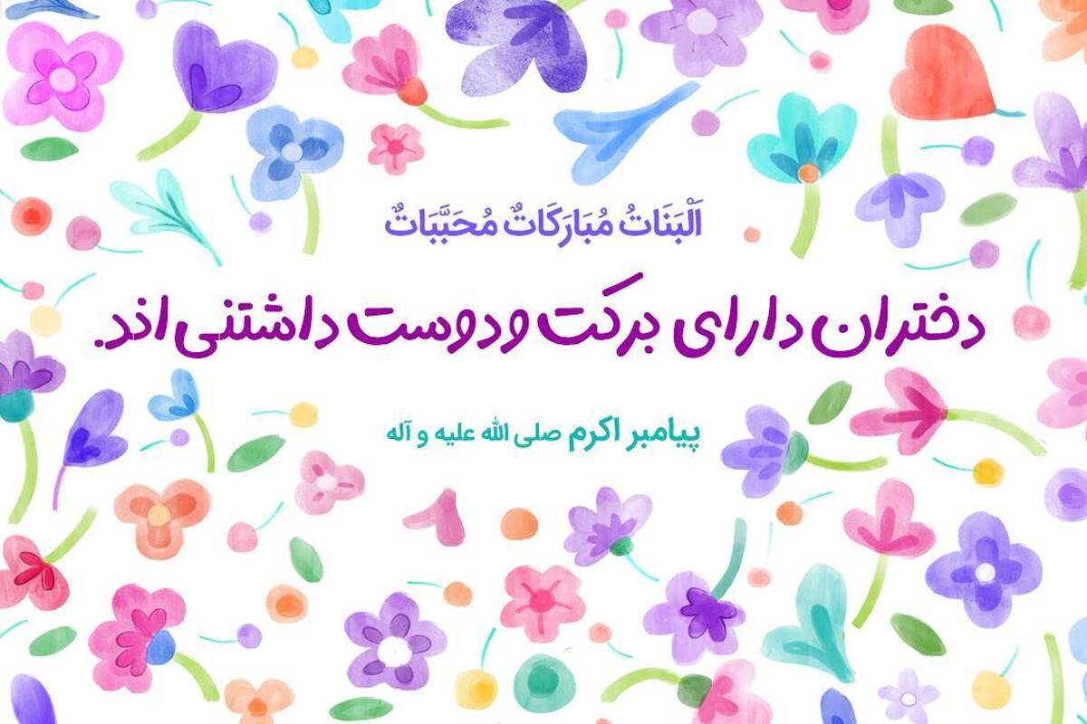 هدیه انتشارات انقلاب اسلامی به دختران به مناسبت روز دختر