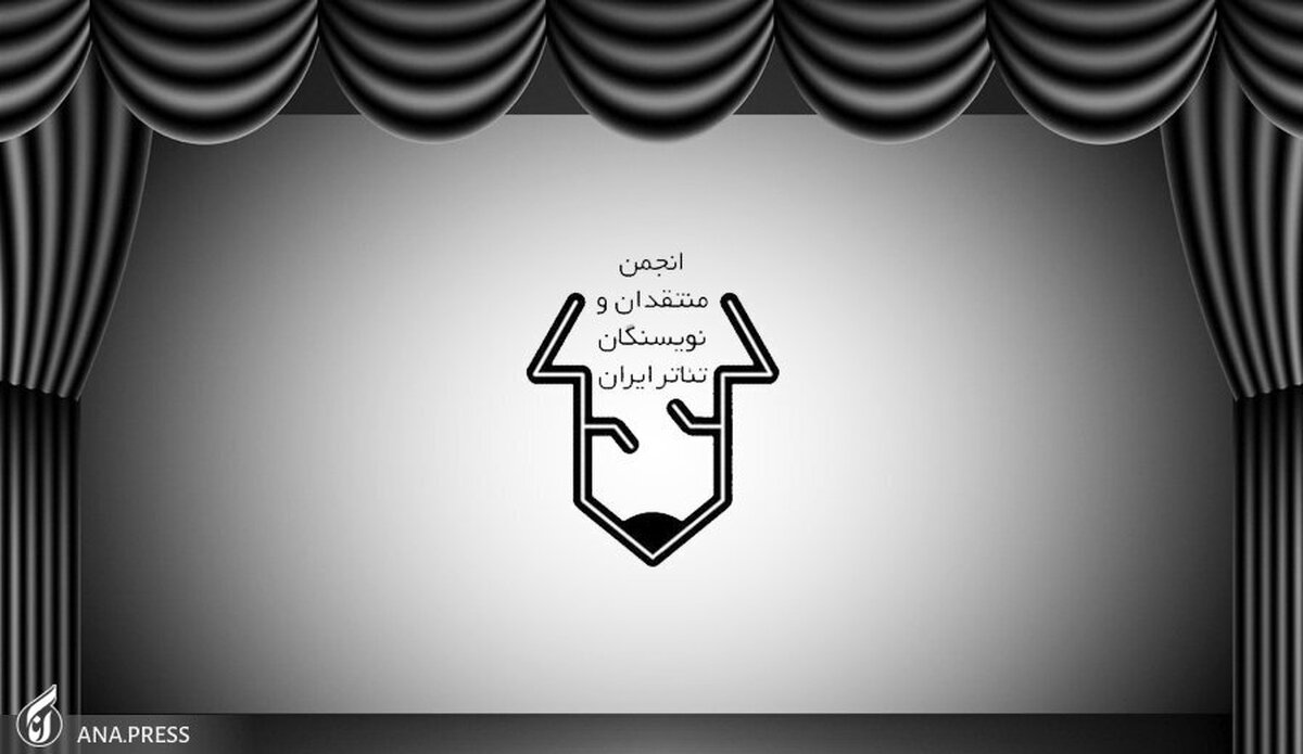 انتشار فراخوان مسابقه مطبوعاتی انجمن منتقدان و نویسندگان تئاتر