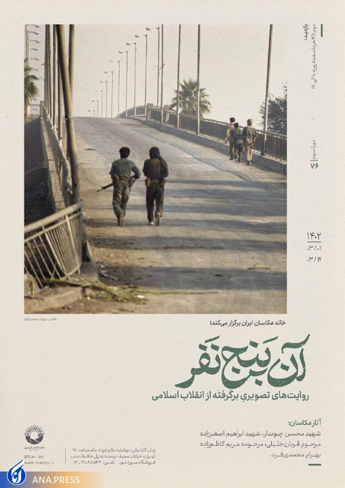 نمایش و فروش یادگاری‌های پنج عکاس جوان دوران انقلاب اسلامی