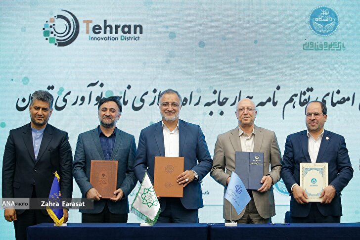 امضای تفاهم نامه چهارجانبه راه اندازی ناحیه نوآوری تهران