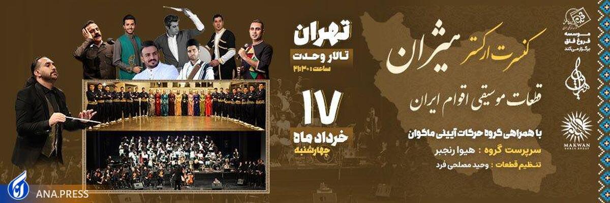 کنسرتی از قطعات موسیقی اقوام ایرانی به صحنه وحدت می‌رود