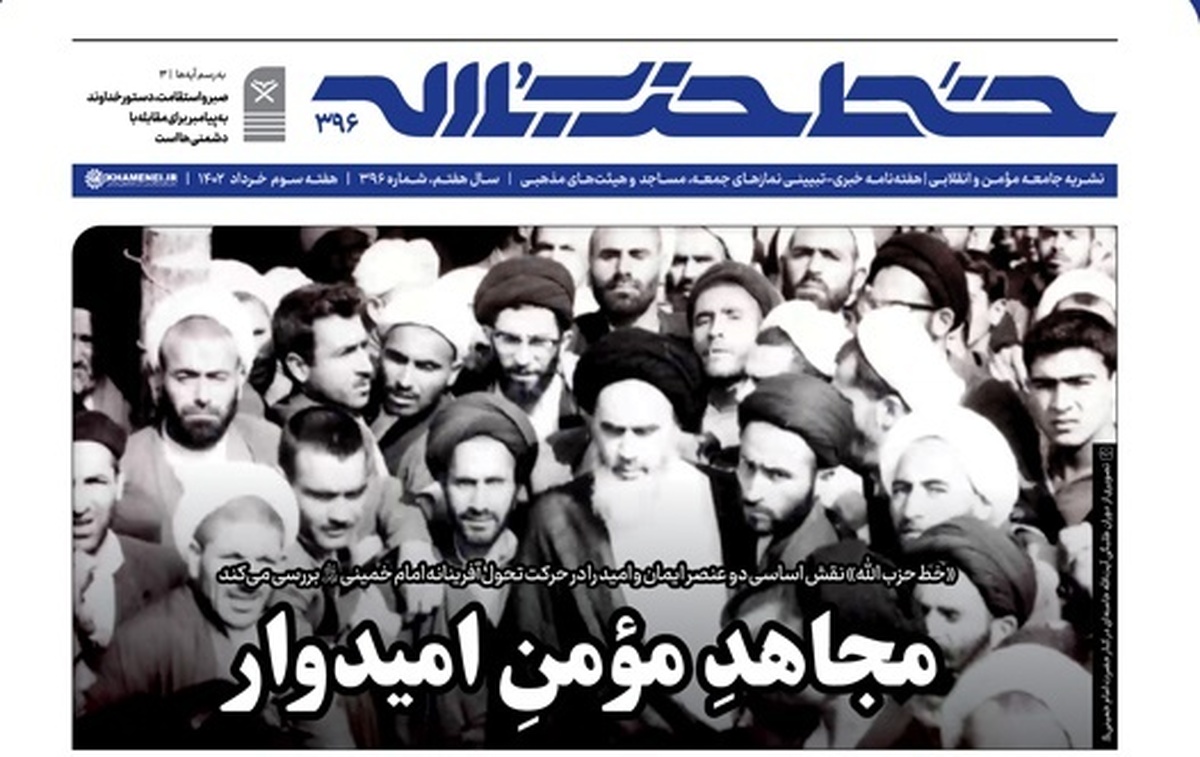 هفته نامه خط حزب الله با عنوان«مجاهد مؤمن امیدوار» منتشر شد