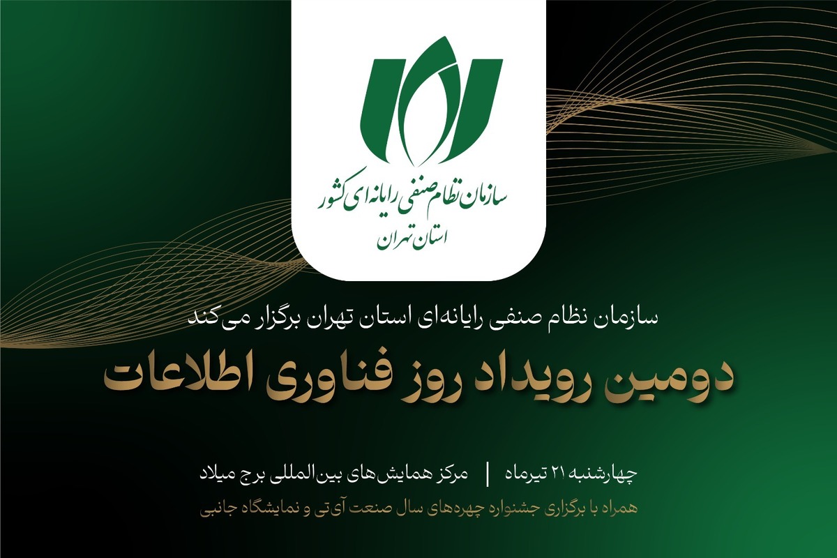 برگزاری رویدادی بزرگ با موضوع آینده اقتصاد دیجیتال ایران