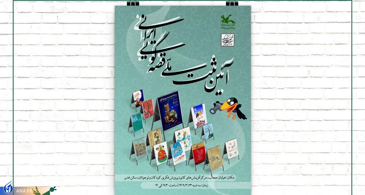آئین ثبت ملی قصه‌گویی ایرانی برگزار می‌شود