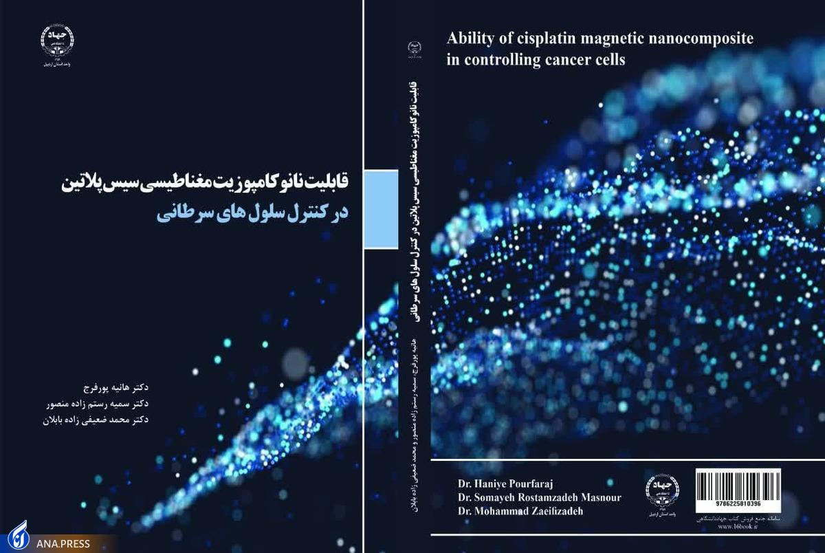 انتشار کتاب «قابلیت نانوکامپوزیت مغناطیسی سیس پلاتین در کنترل سلول‌های سرطانی»