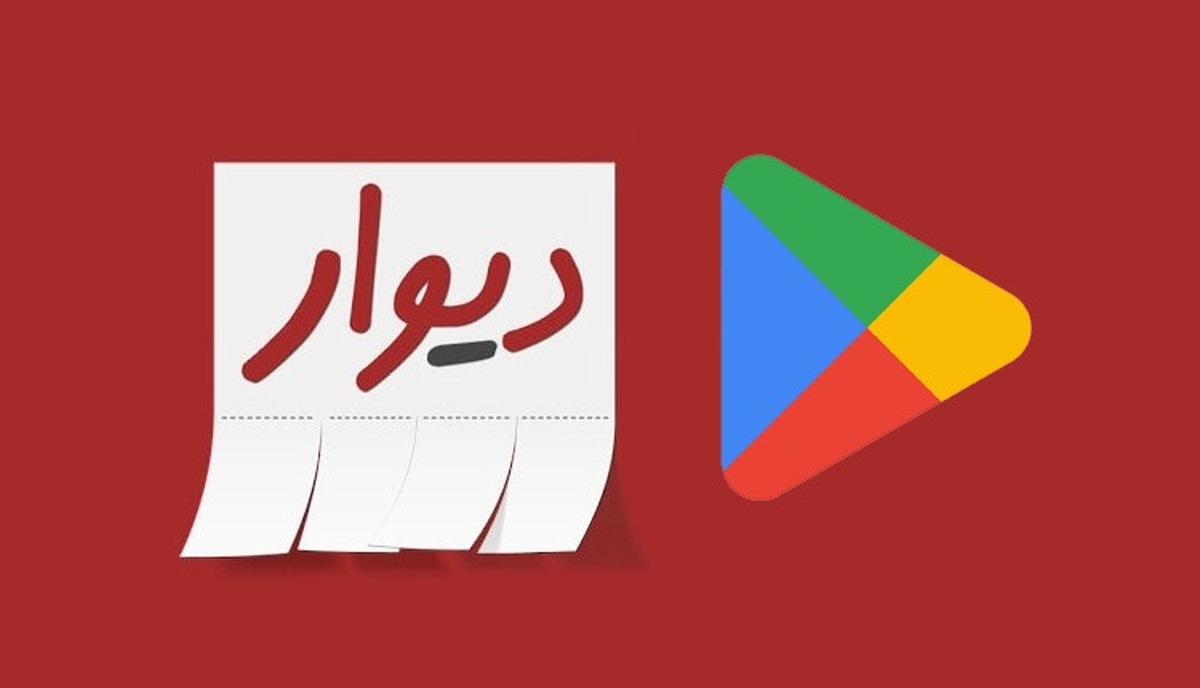 تحریم‌ها منجر به حذف یک برنامه ایرانی از گوگل پلی شد