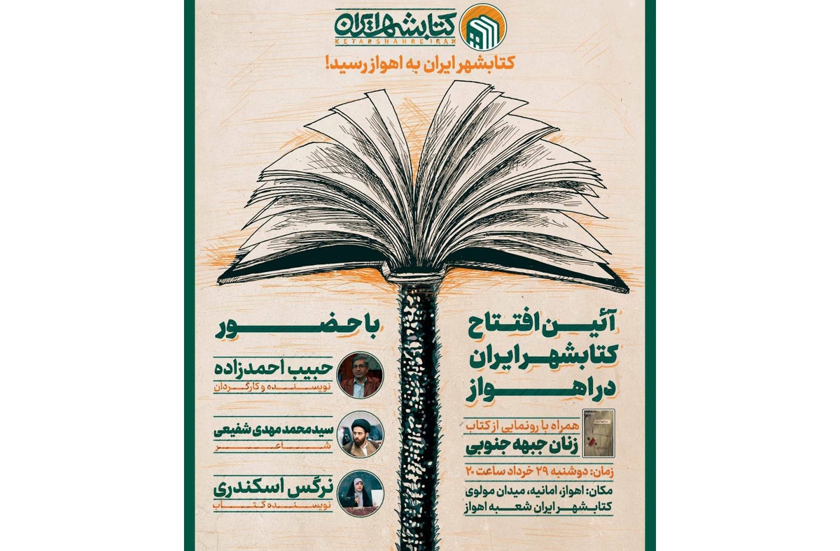کتابشهر ایران به اهواز رسید