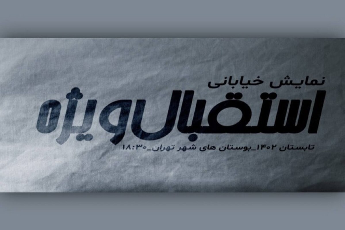 «استقبال ویژه» تئاتری‌ها در بوستان‌های تهران
