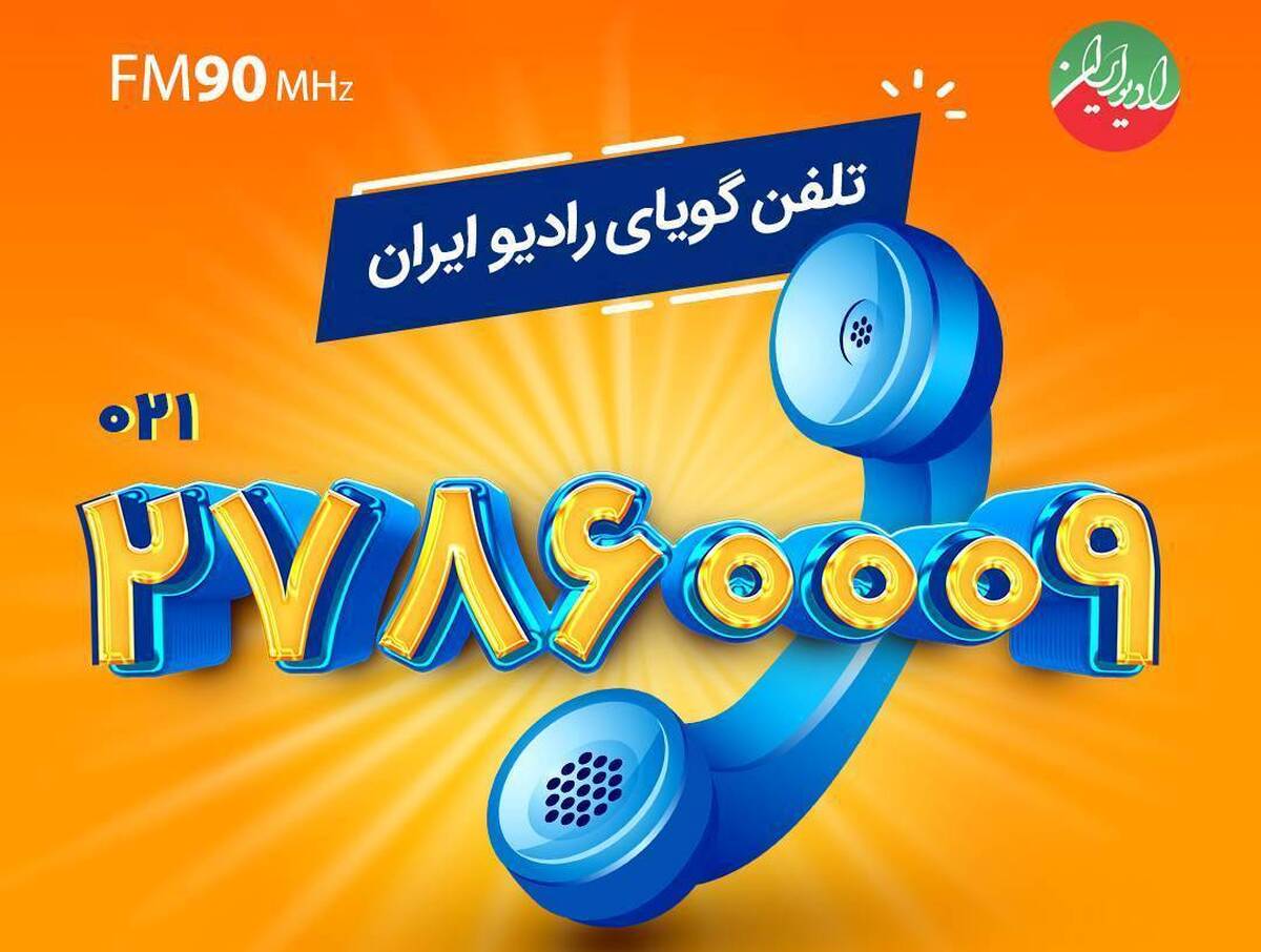 تلفن گویای رادیو ایران آغاز به کار کرد