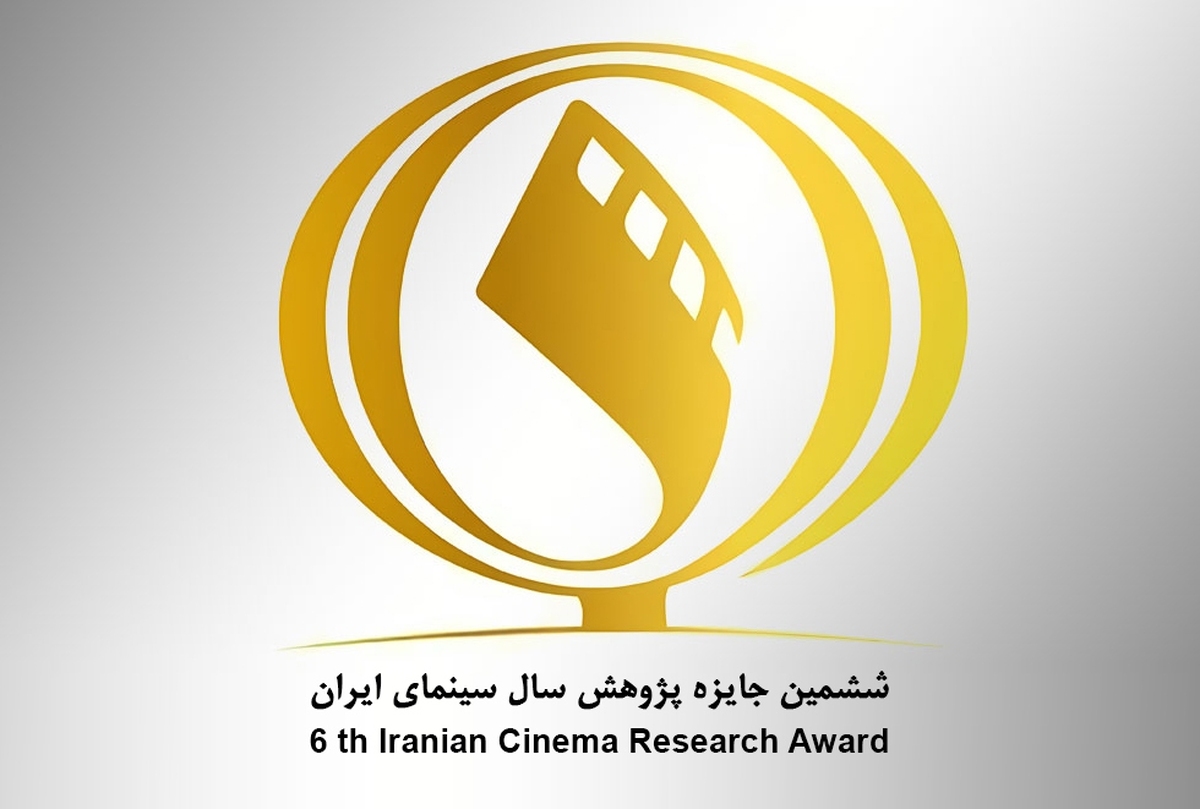 فراخوان ششمین جایزه پژوهش سال سینمای ایران منتشر شد